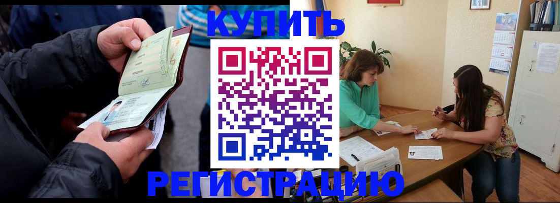купить прописку в Химках
