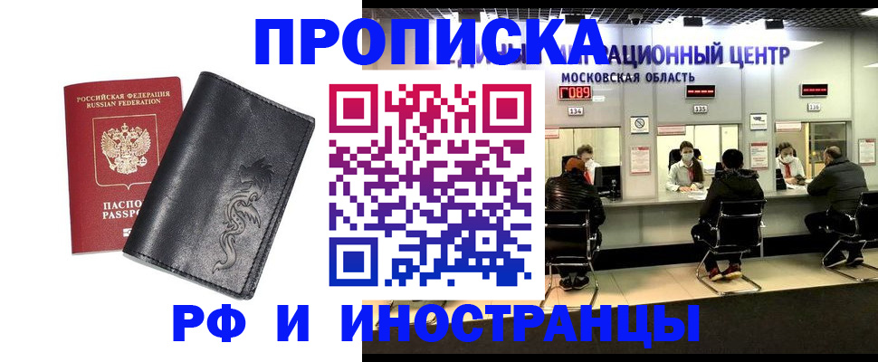 прописка для работы в Химках