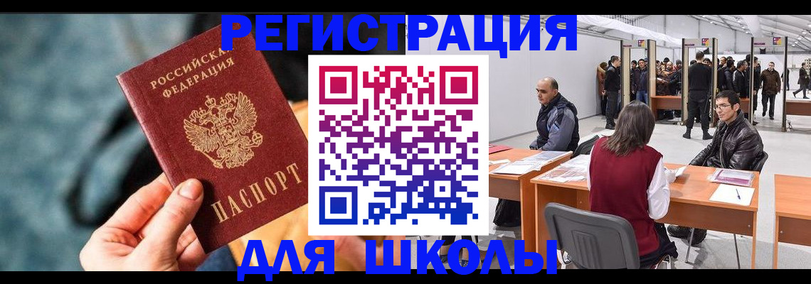 прописка для школы в Химках